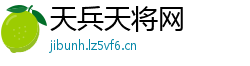 天兵天将网